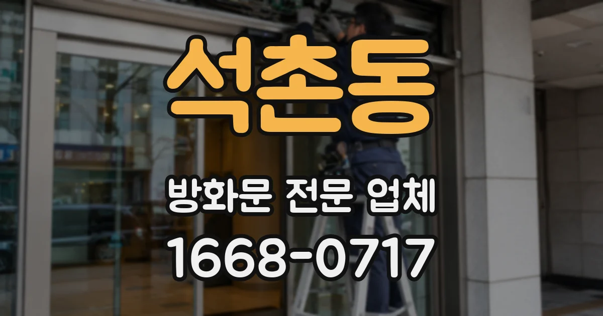 석촌동 방화문 전문 업체