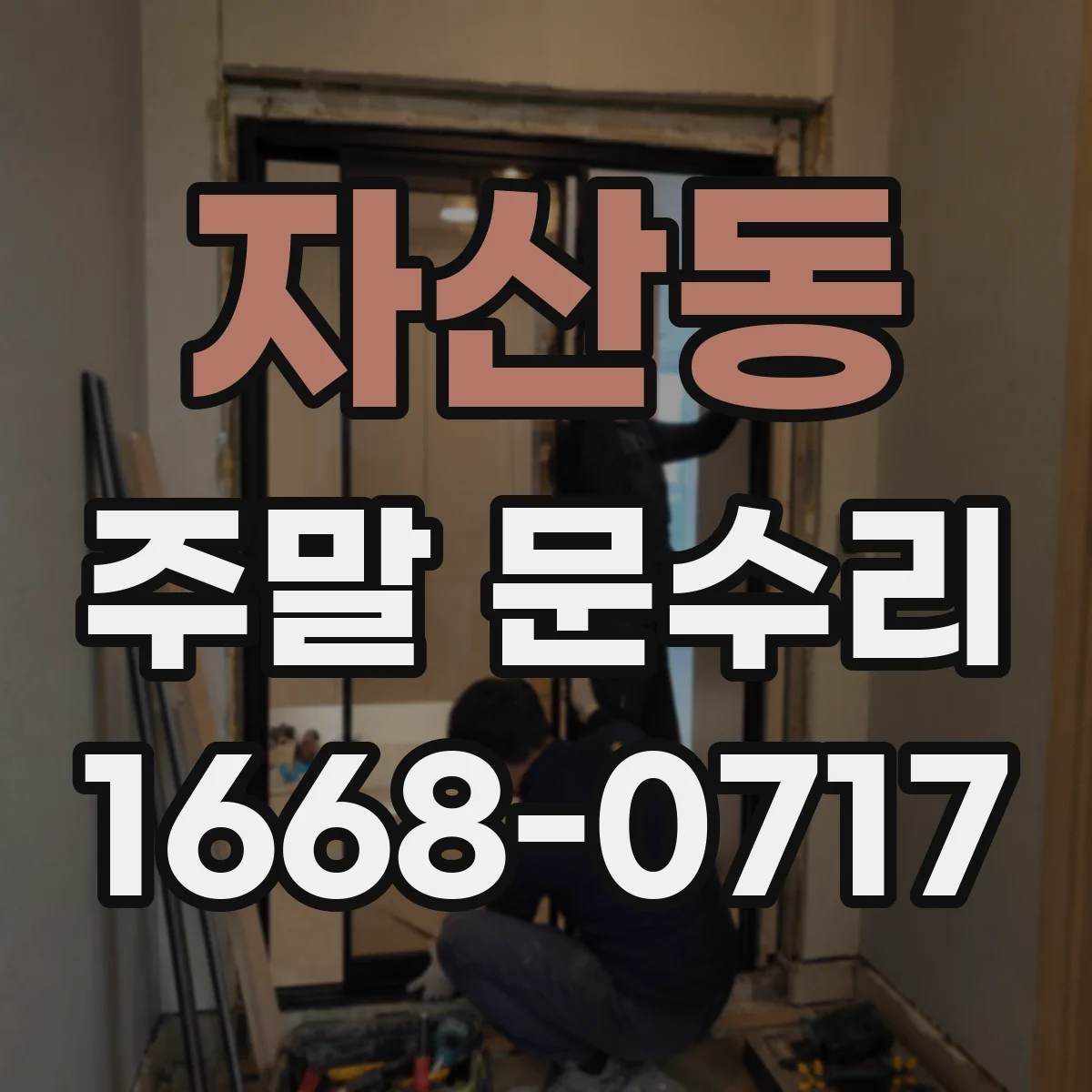 자산동 주말 문수리