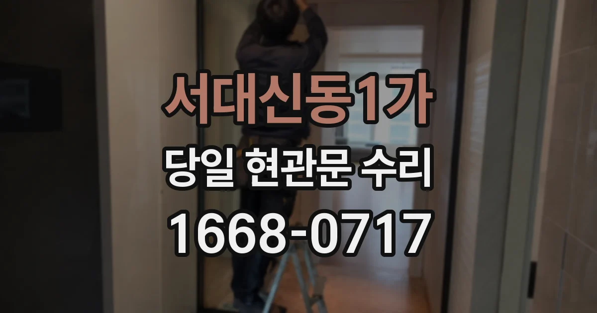 서대신동1가 당일 현관문 수리