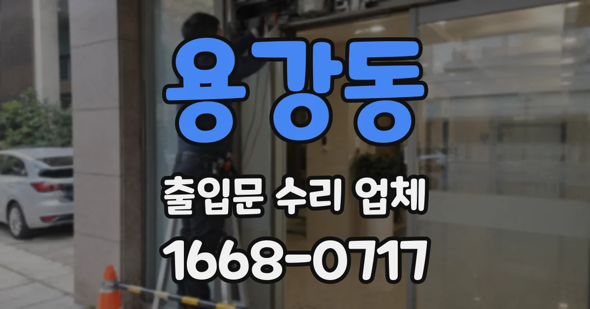 용강동 출입문 수리 업체