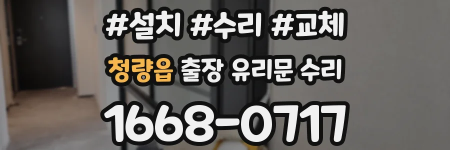 청량읍 출장 유리문 수리