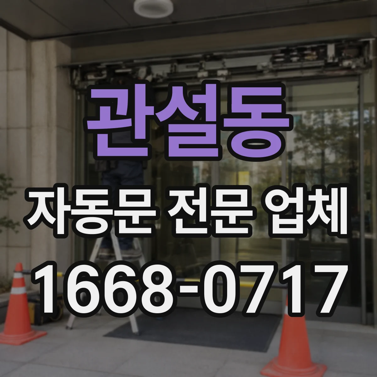 관설동 자동문 전문 업체