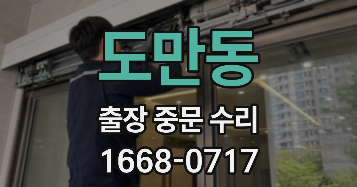 도만동 출장 중문 수리