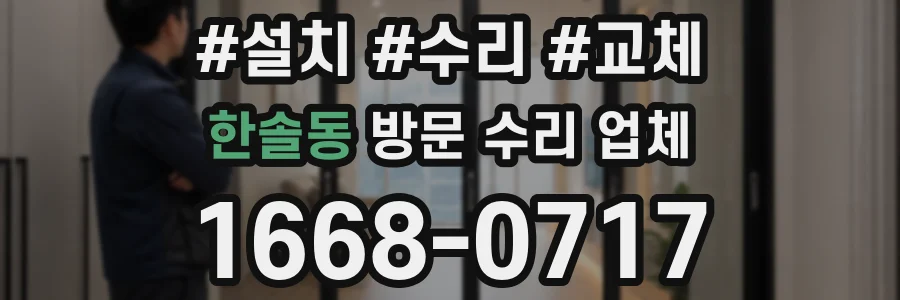 한솔동 방문 수리 업체