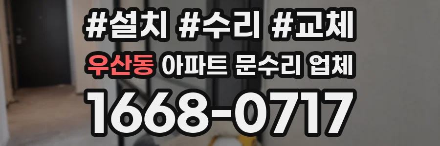 우산동 아파트 문수리 업체