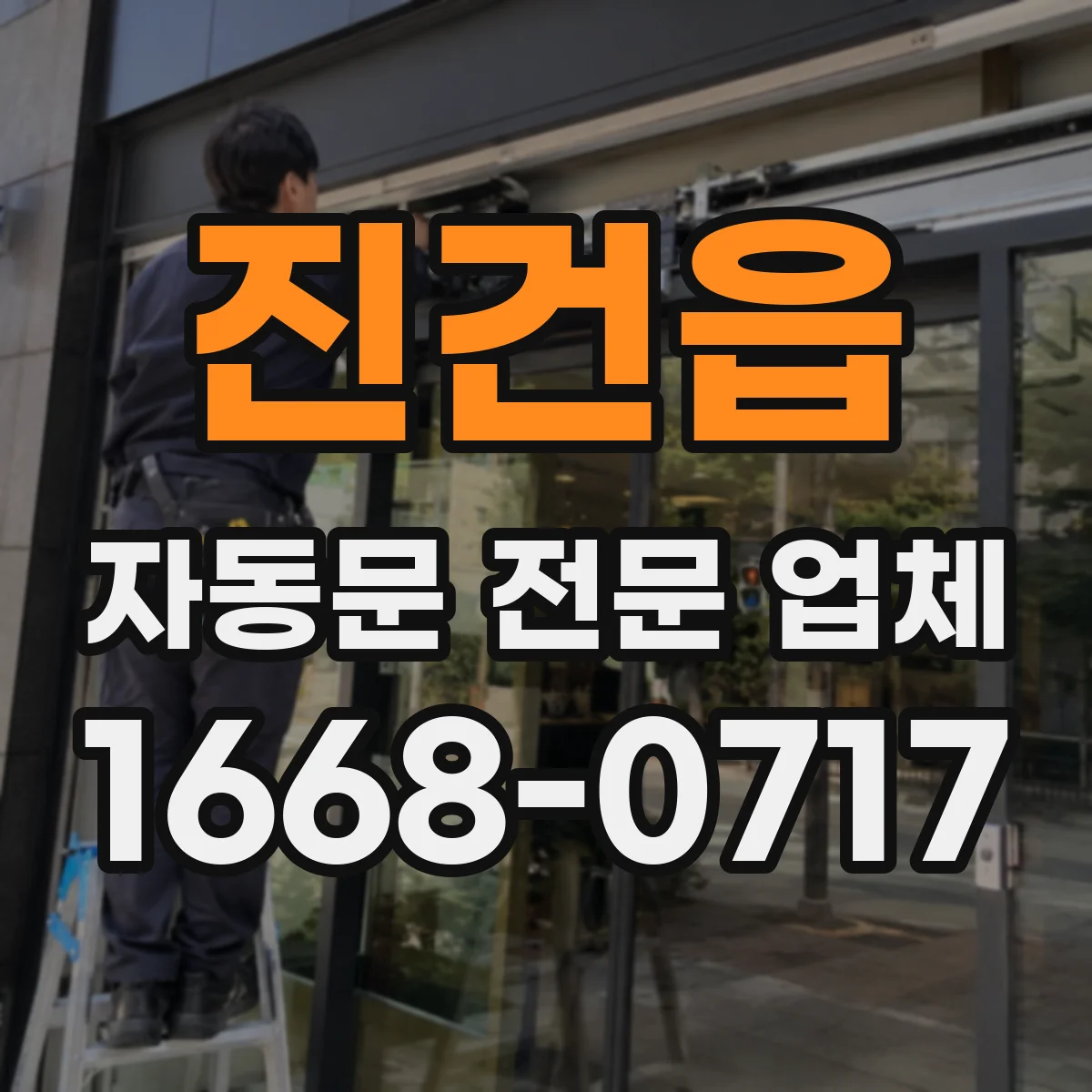 진건읍 자동문 전문 업체