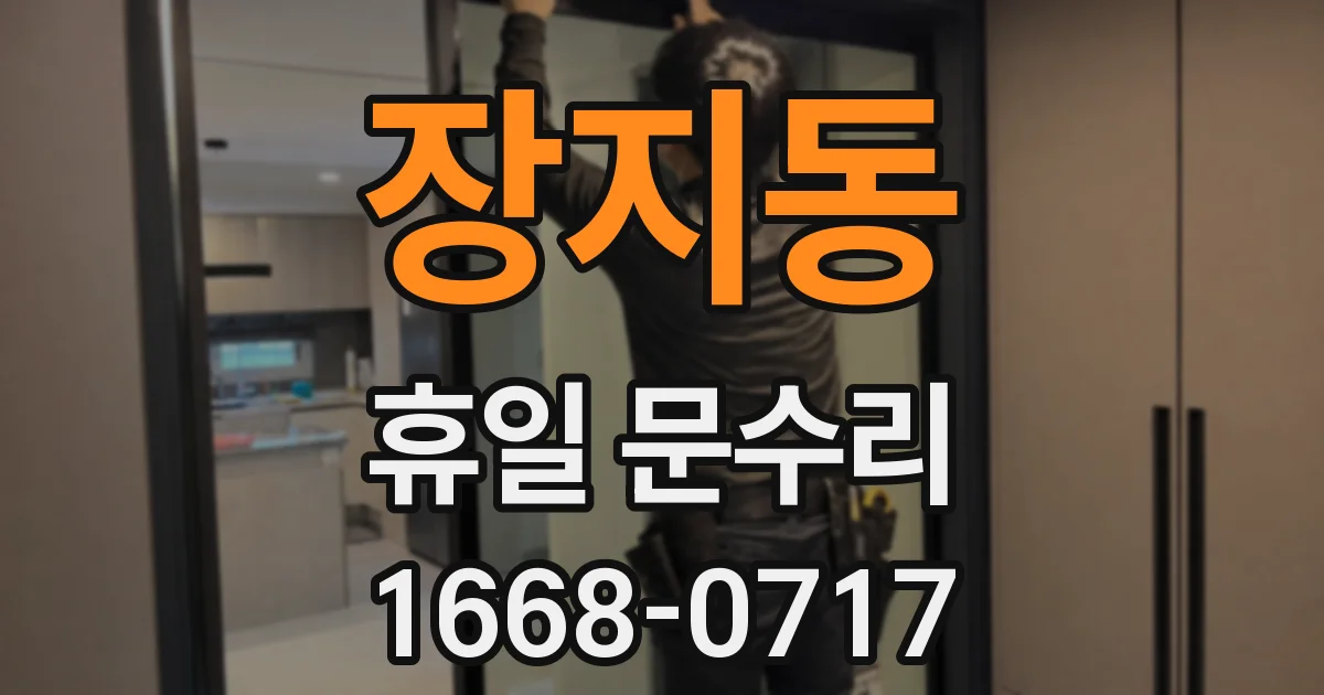 장지동 휴일 문수리