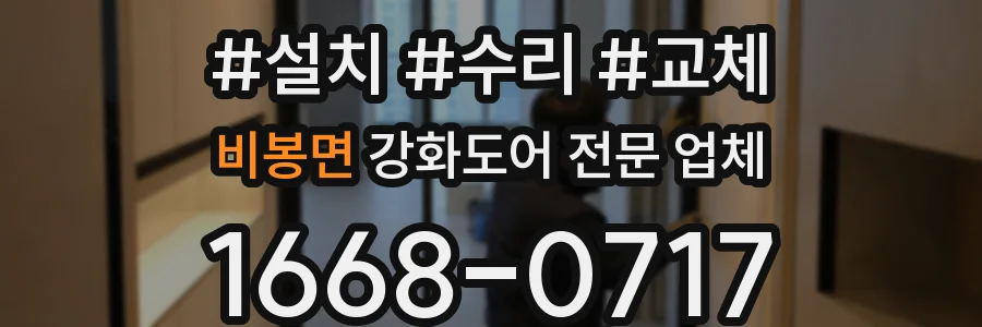 비봉면 강화도어 전문 업체
