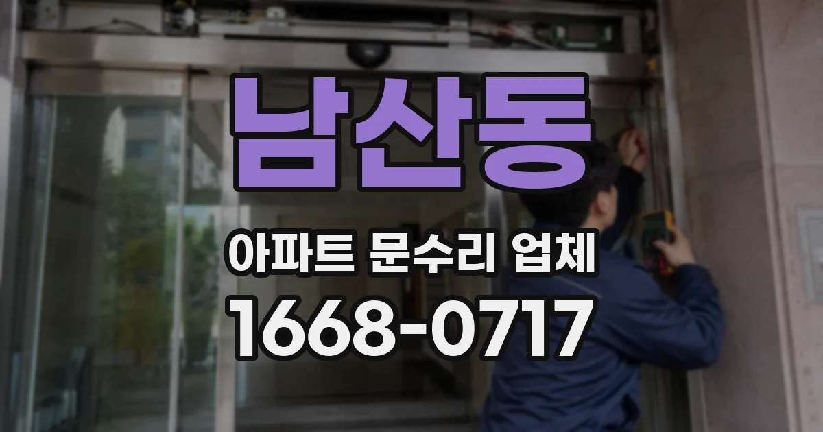 남산동 아파트 문수리 업체