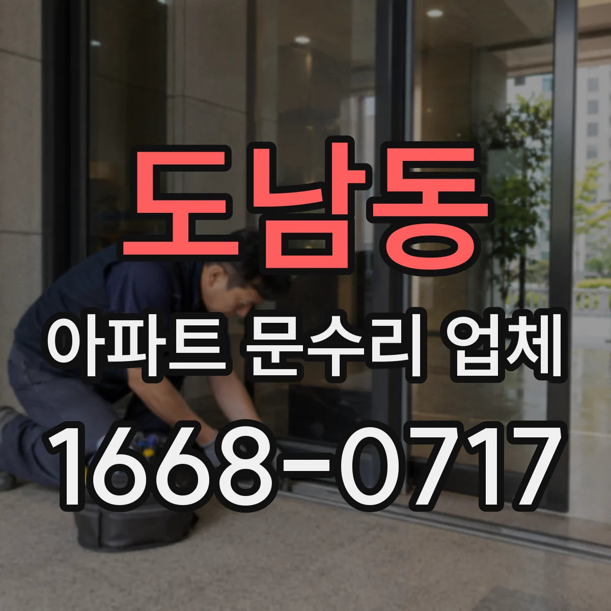 도남동 아파트 문수리 업체
