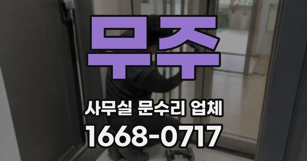 무주 사무실 문수리 업체