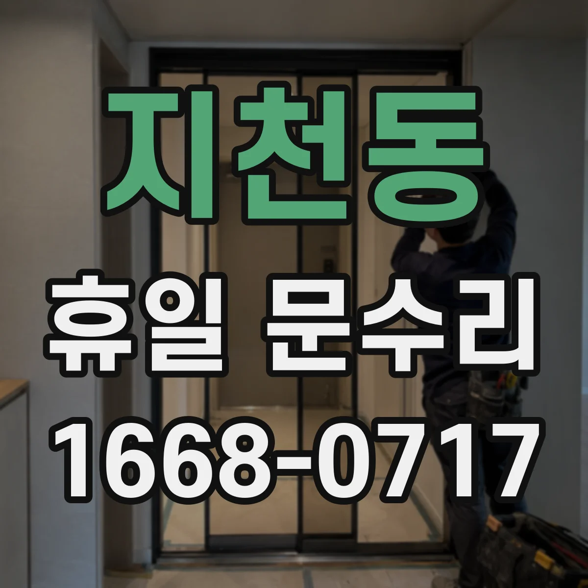 지천동 휴일 문수리