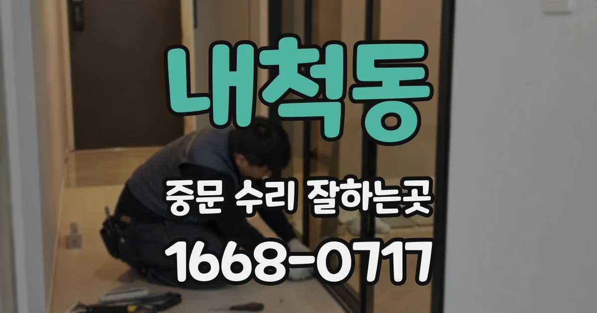 내척동 중문 수리 잘하는곳