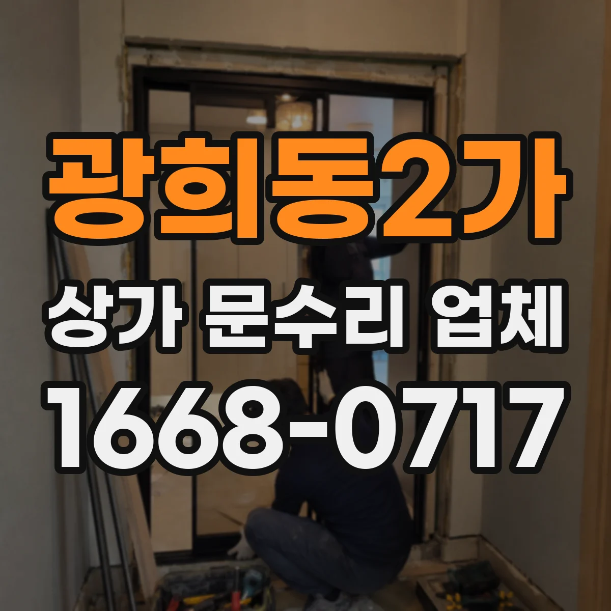 광희동2가 상가 문수리 업체