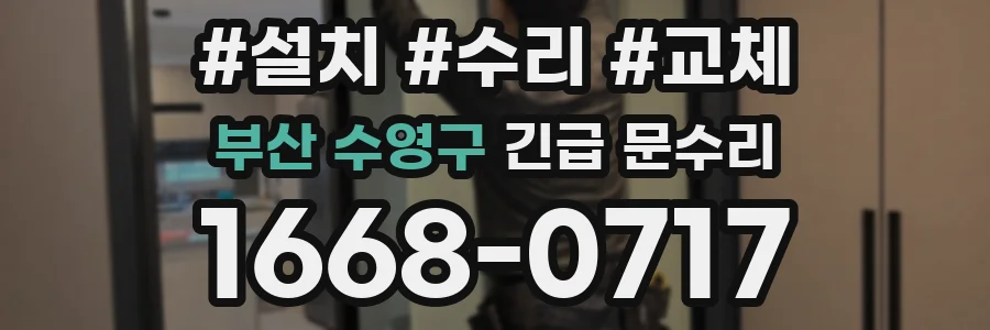 부산 수영구 긴급 문수리