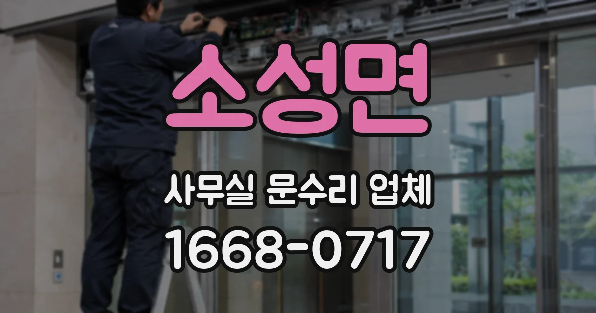 소성면 사무실 문수리 업체