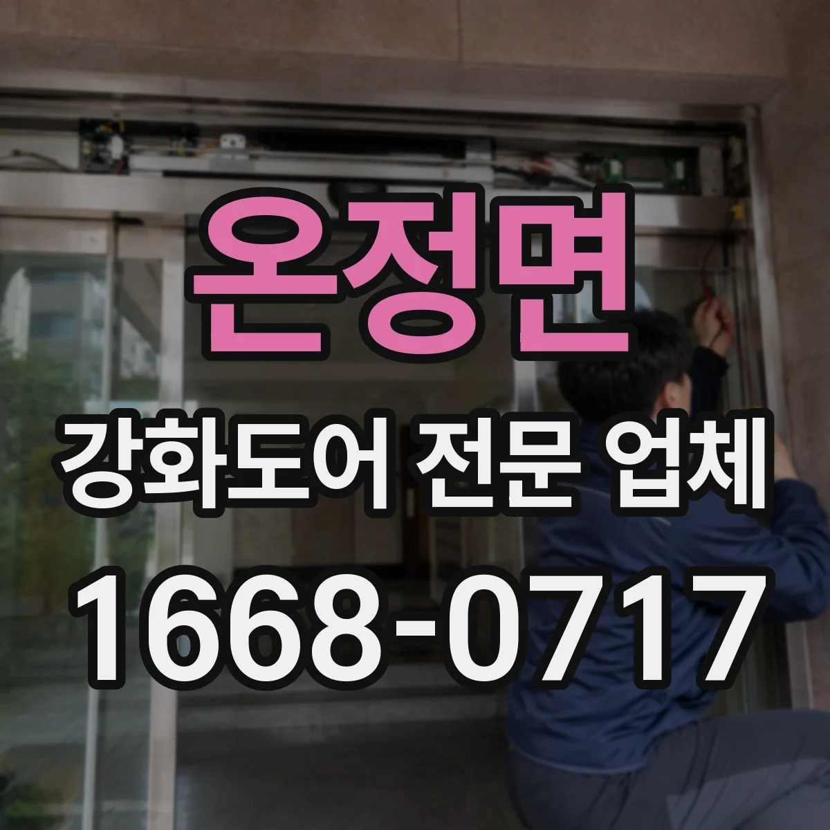 온정면 강화도어 전문 업체
