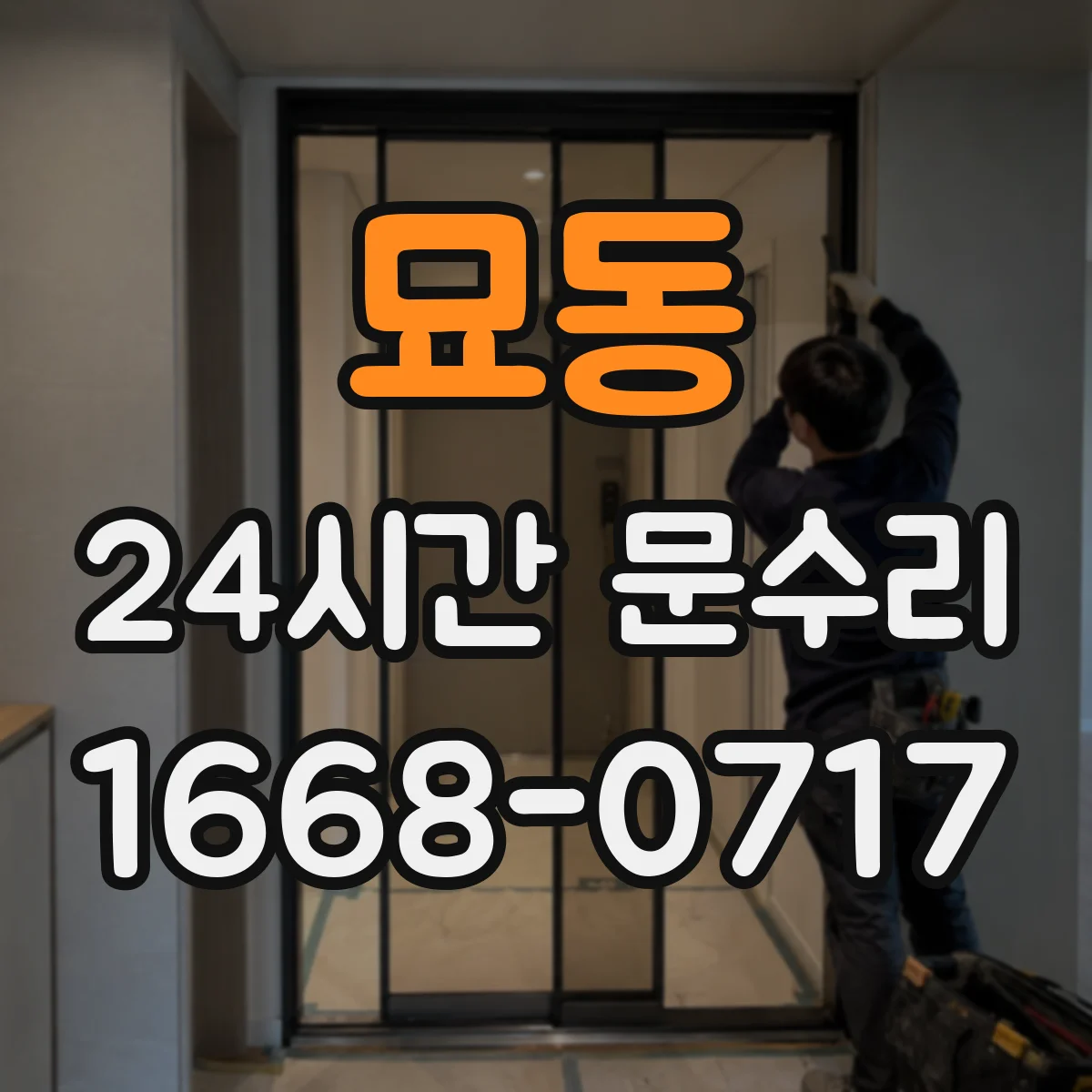 묘동 24시간 문수리