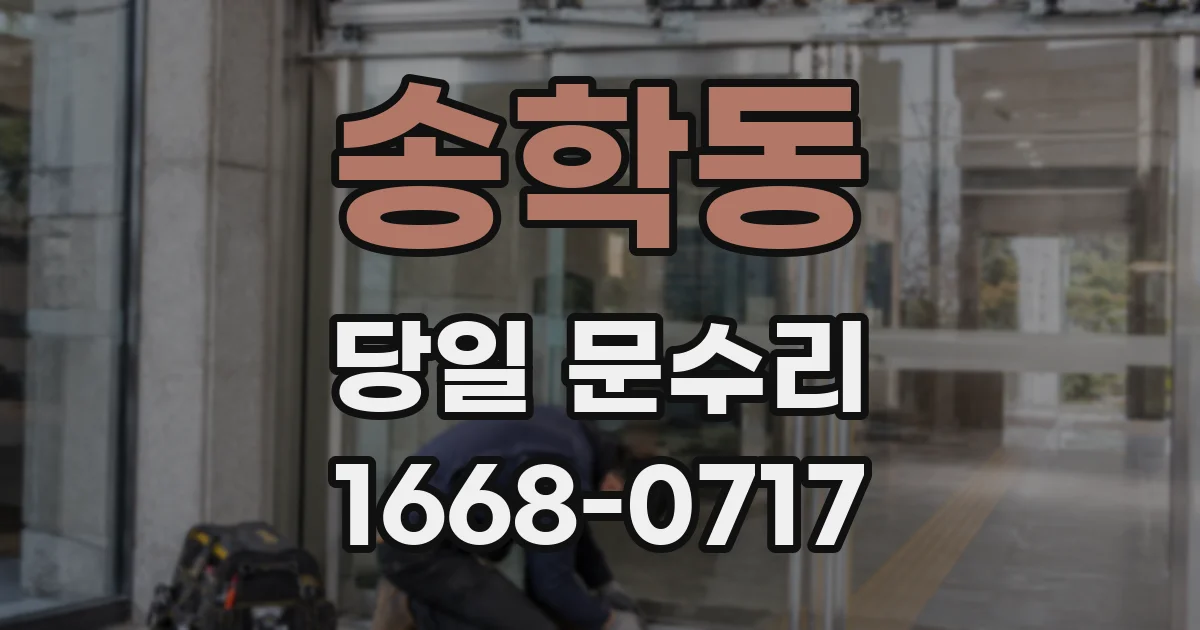 송학동 당일 문수리