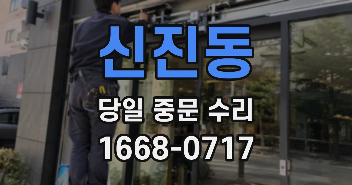 신진동 당일 중문 수리