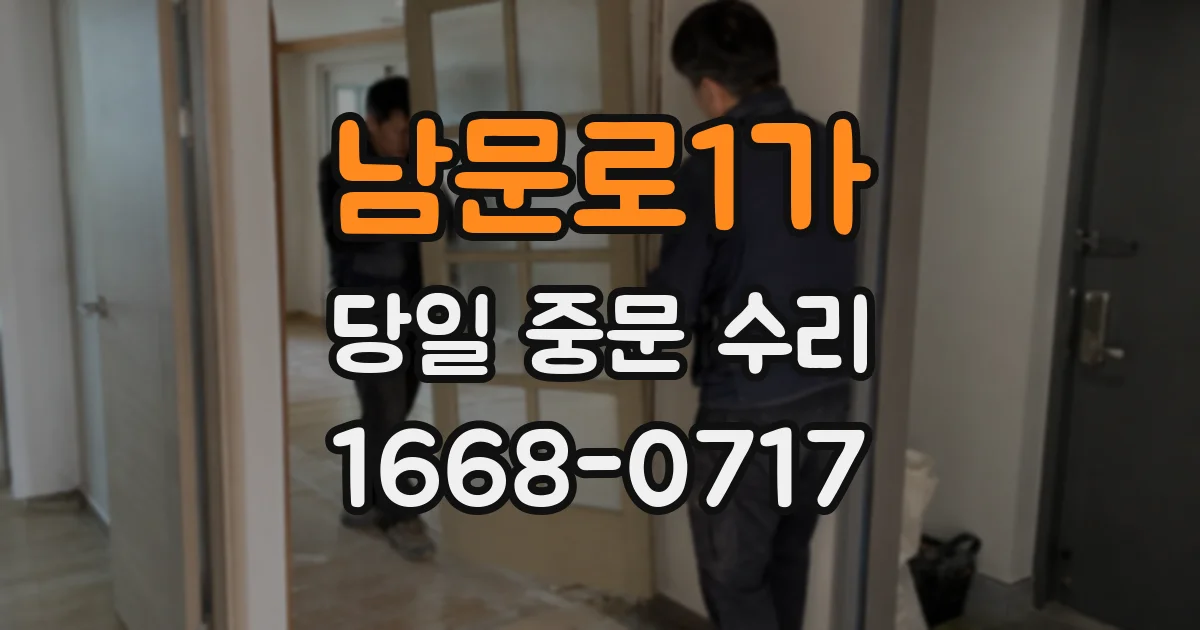 남문로1가 당일 중문 수리
