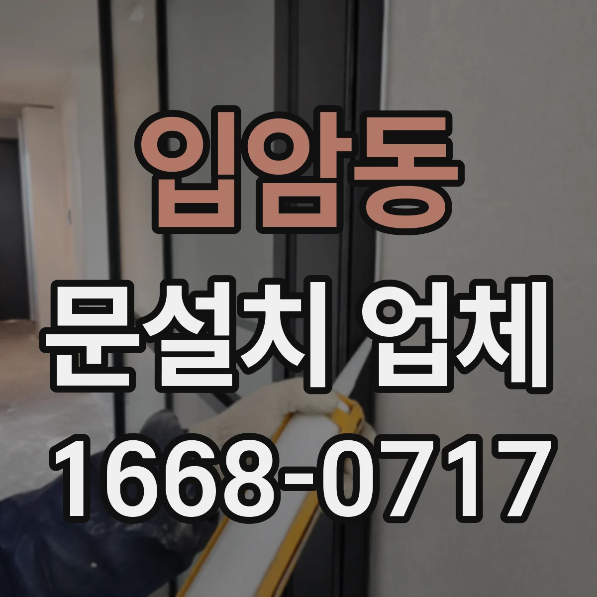 입암동 문설치 업체