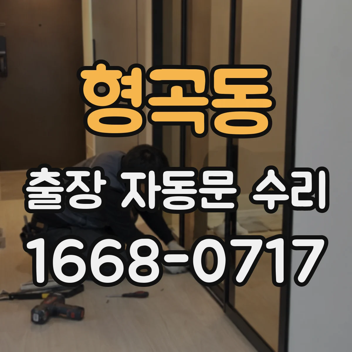형곡동 출장 자동문 수리
