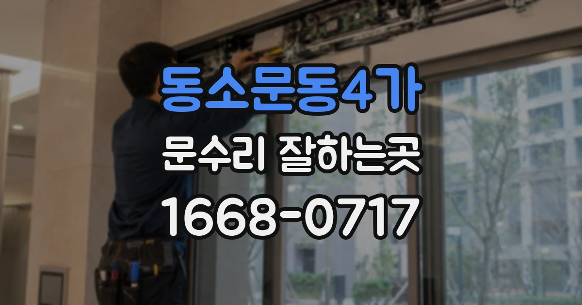 동소문동4가 문수리 잘하는곳
