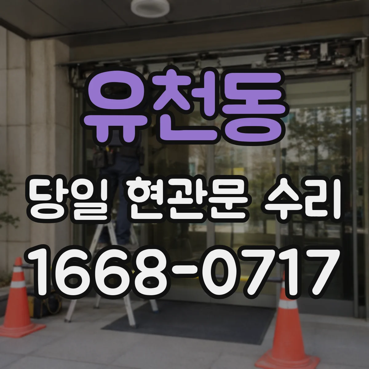유천동 당일 현관문 수리 고무패킹 이탈로 문풍지 사이 틈이 보일 때