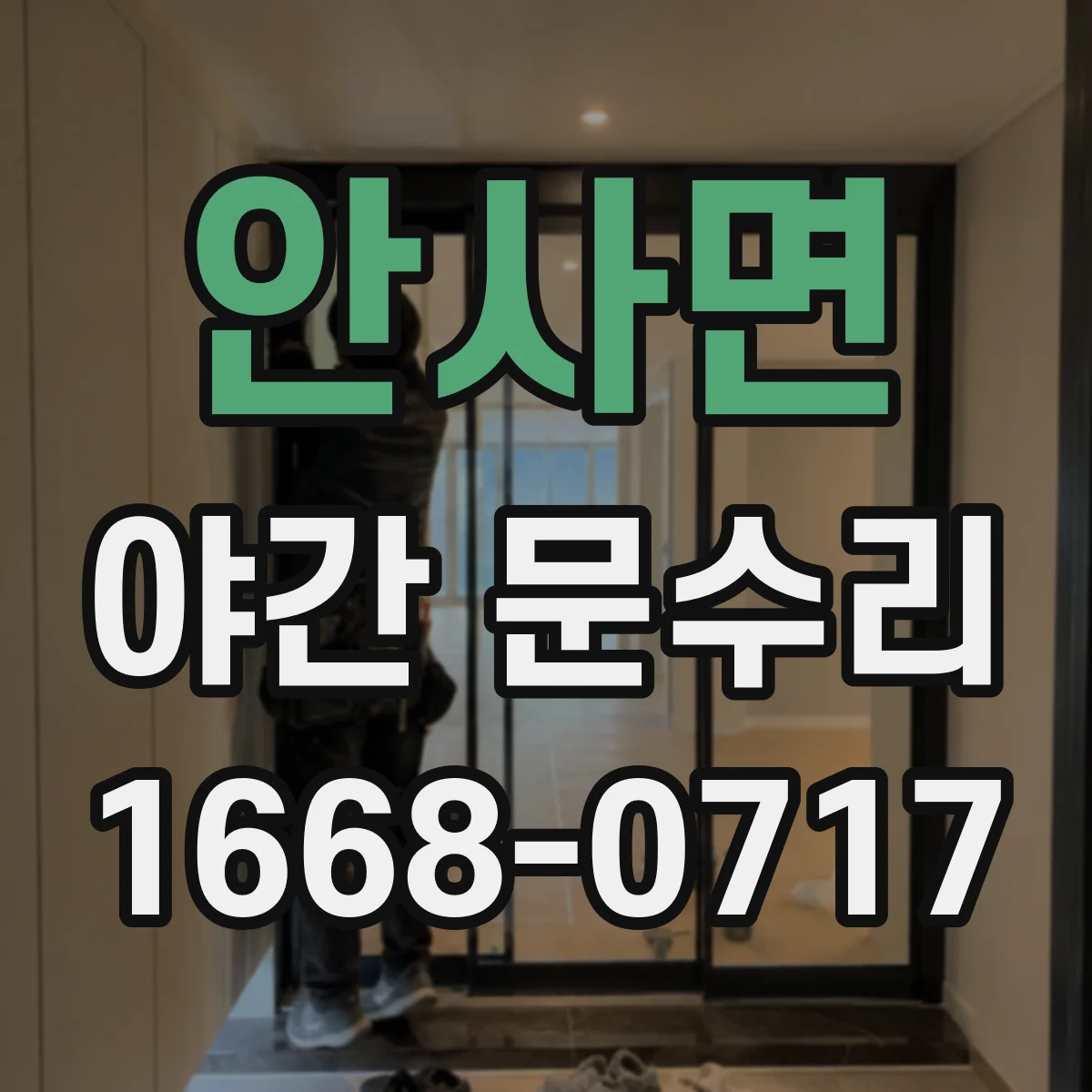 안사면 야간 문수리
