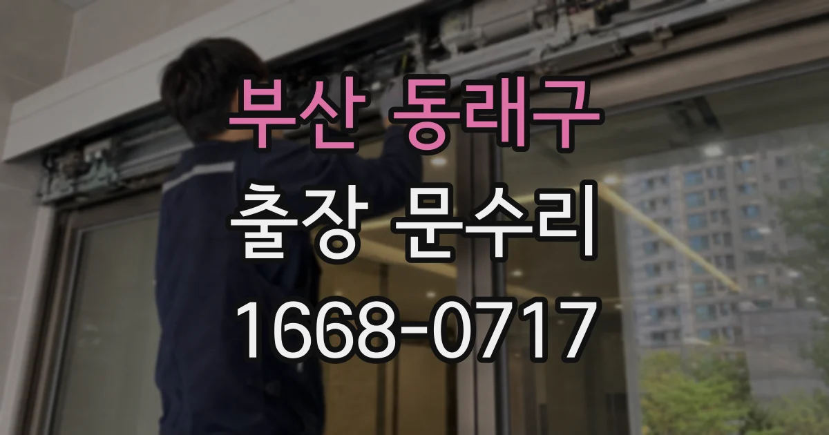 부산 동래구 출장 문수리