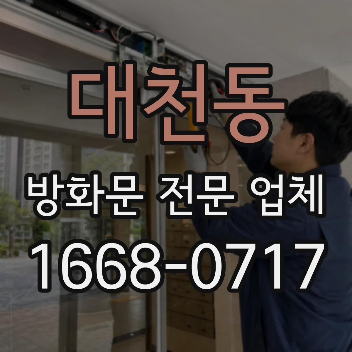 대천동 방화문 전문 업체