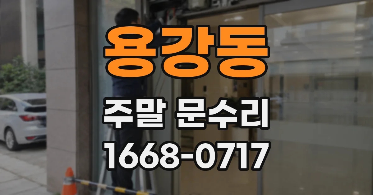 용강동 주말 문수리