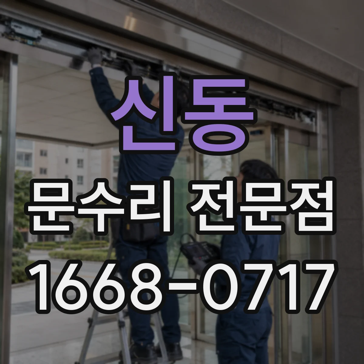 신동 문수리 전문점