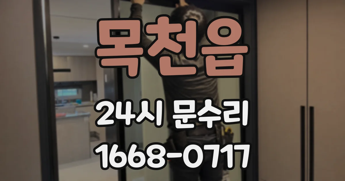 목천읍 24시 문수리