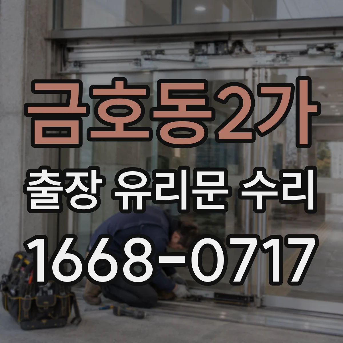 금호동2가 출장 유리문 수리