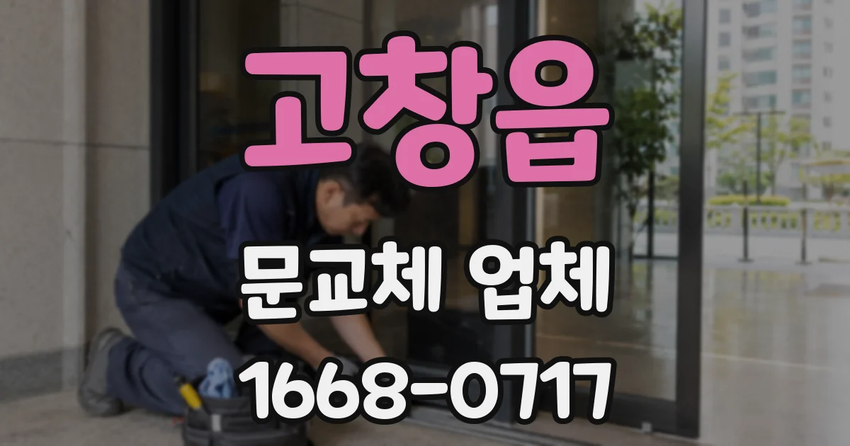 고창읍 문교체 업체