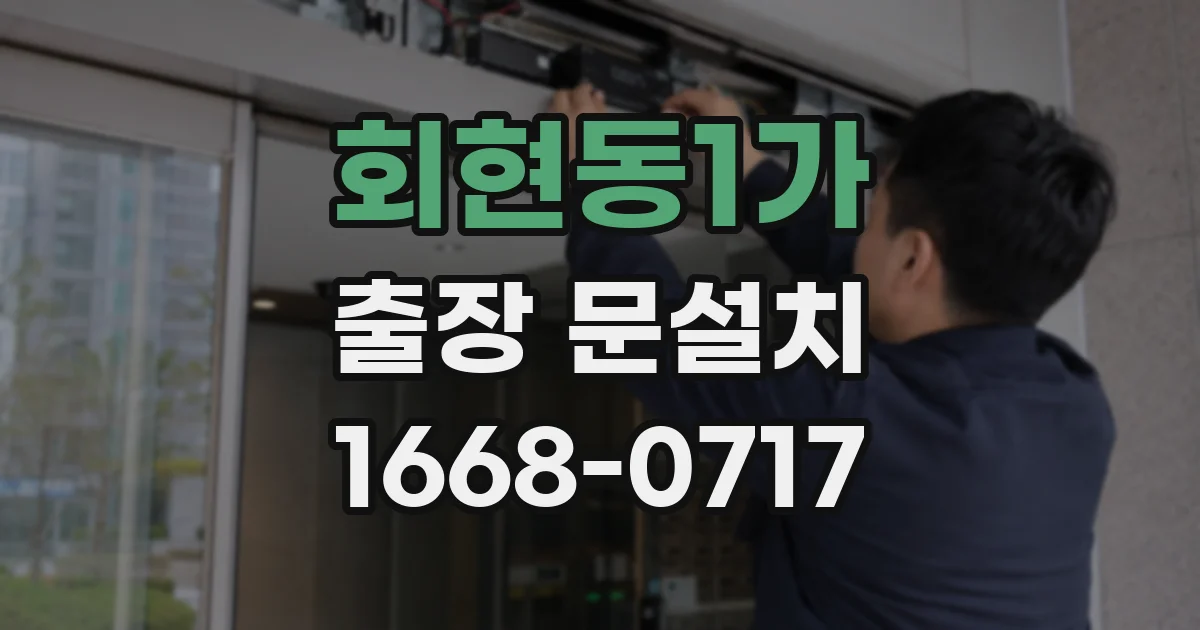 회현동1가 출장 문설치