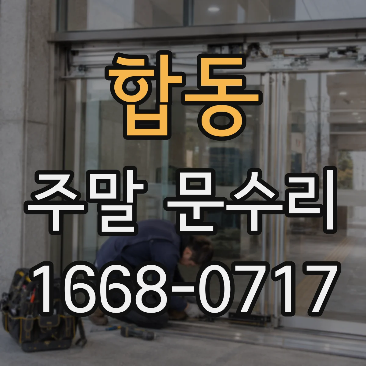 합동 주말 문수리