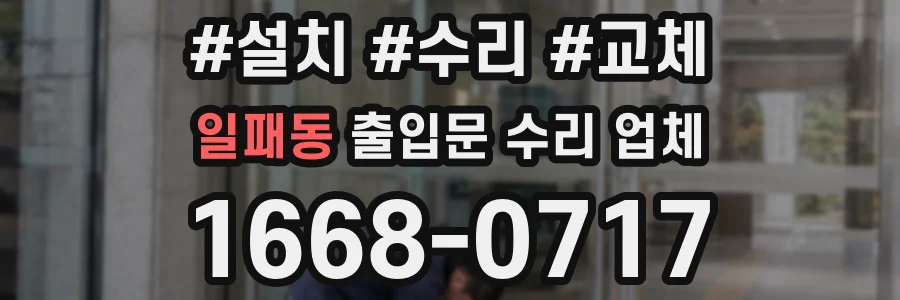 일패동 출입문 수리 업체