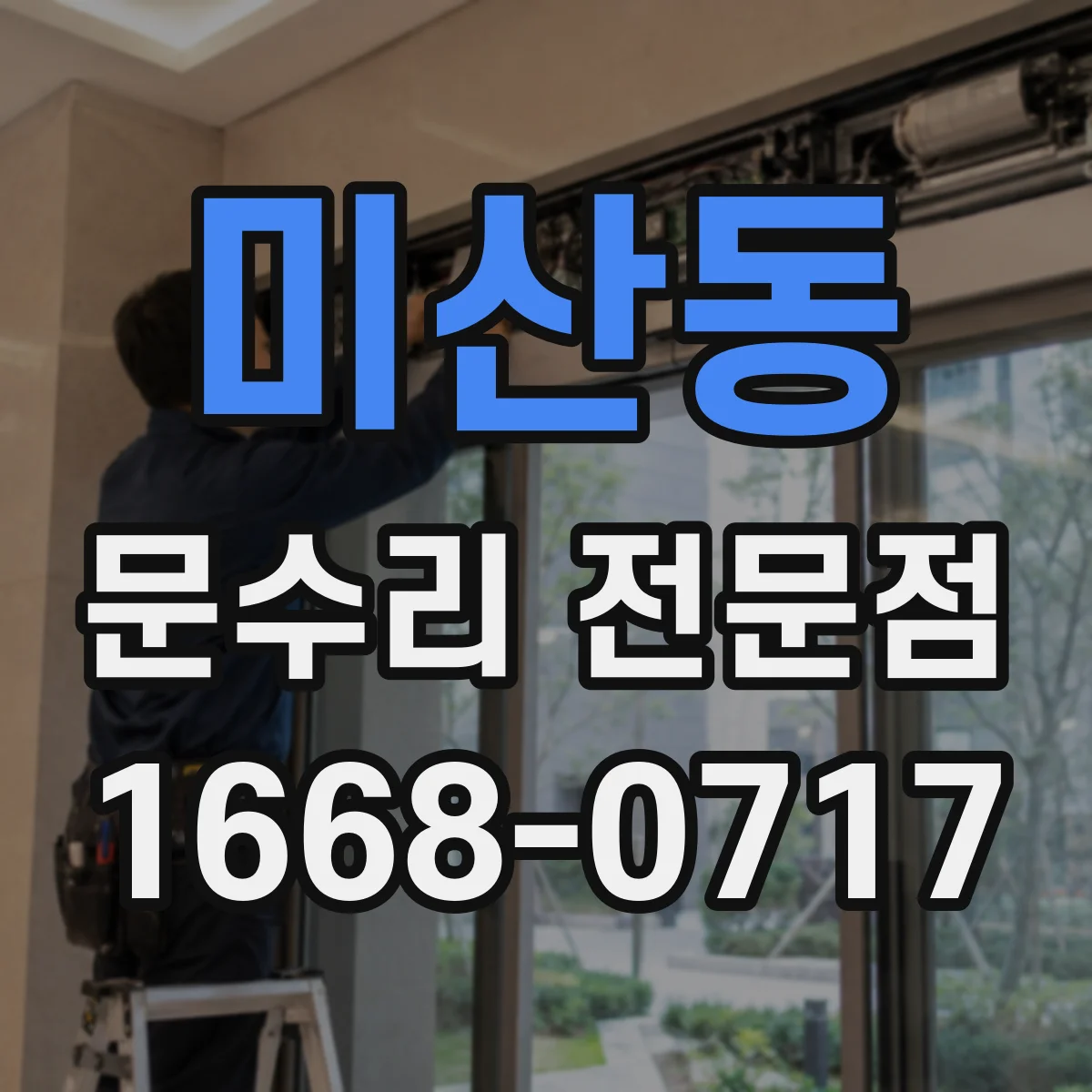 미산동 문수리 전문점