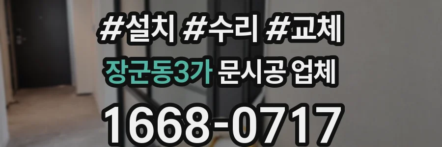 장군동3가 문시공 업체