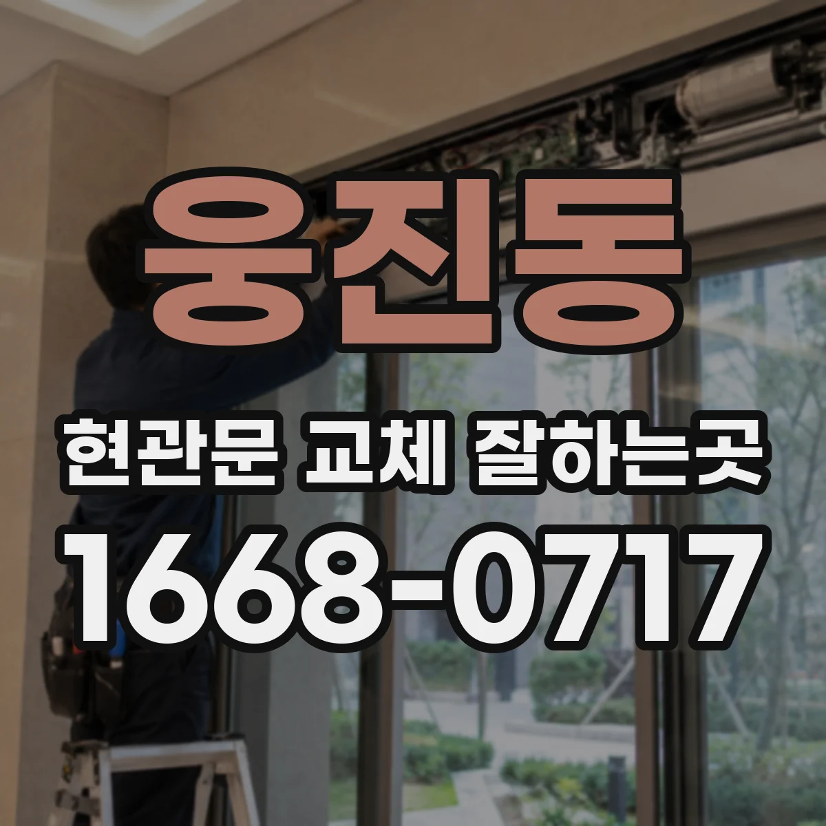 웅진동 현관문 교체 잘하는곳