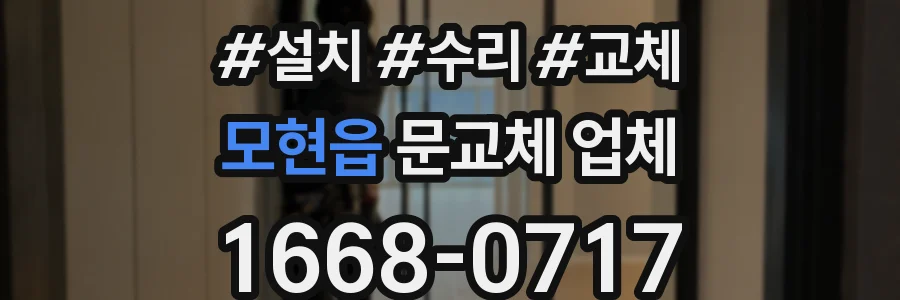 모현읍 문교체 업체