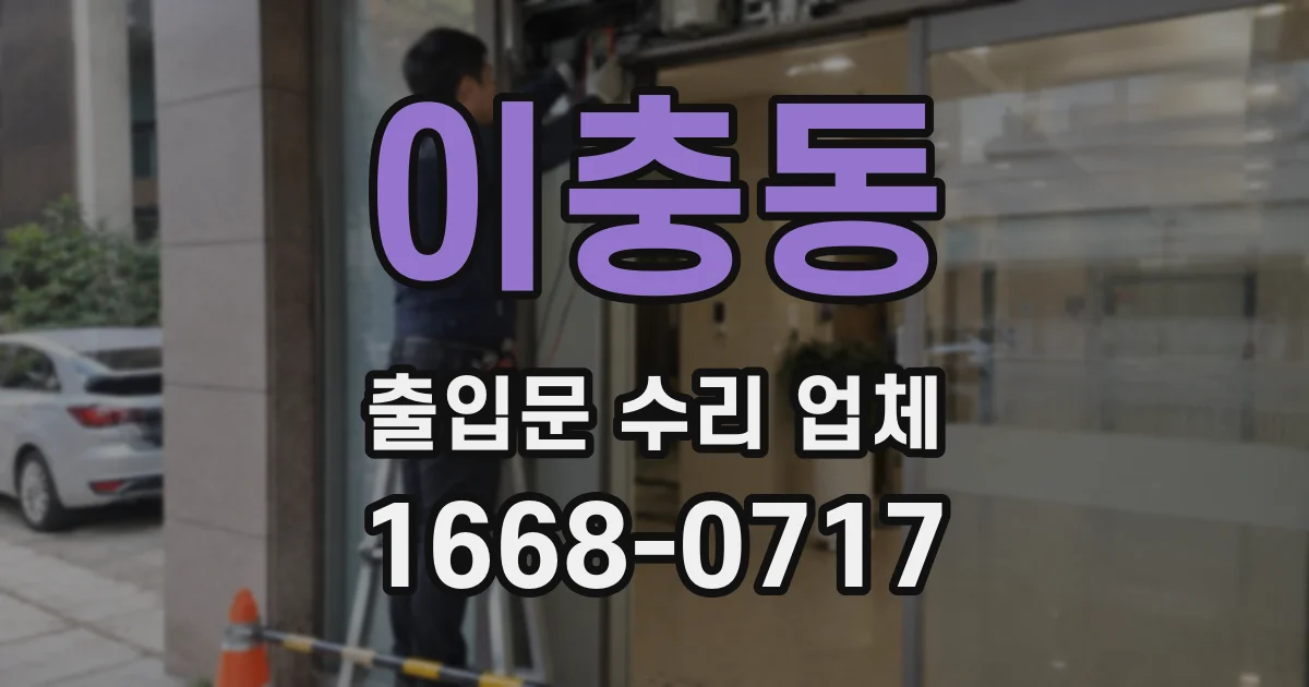 이충동 출입문 수리 업체