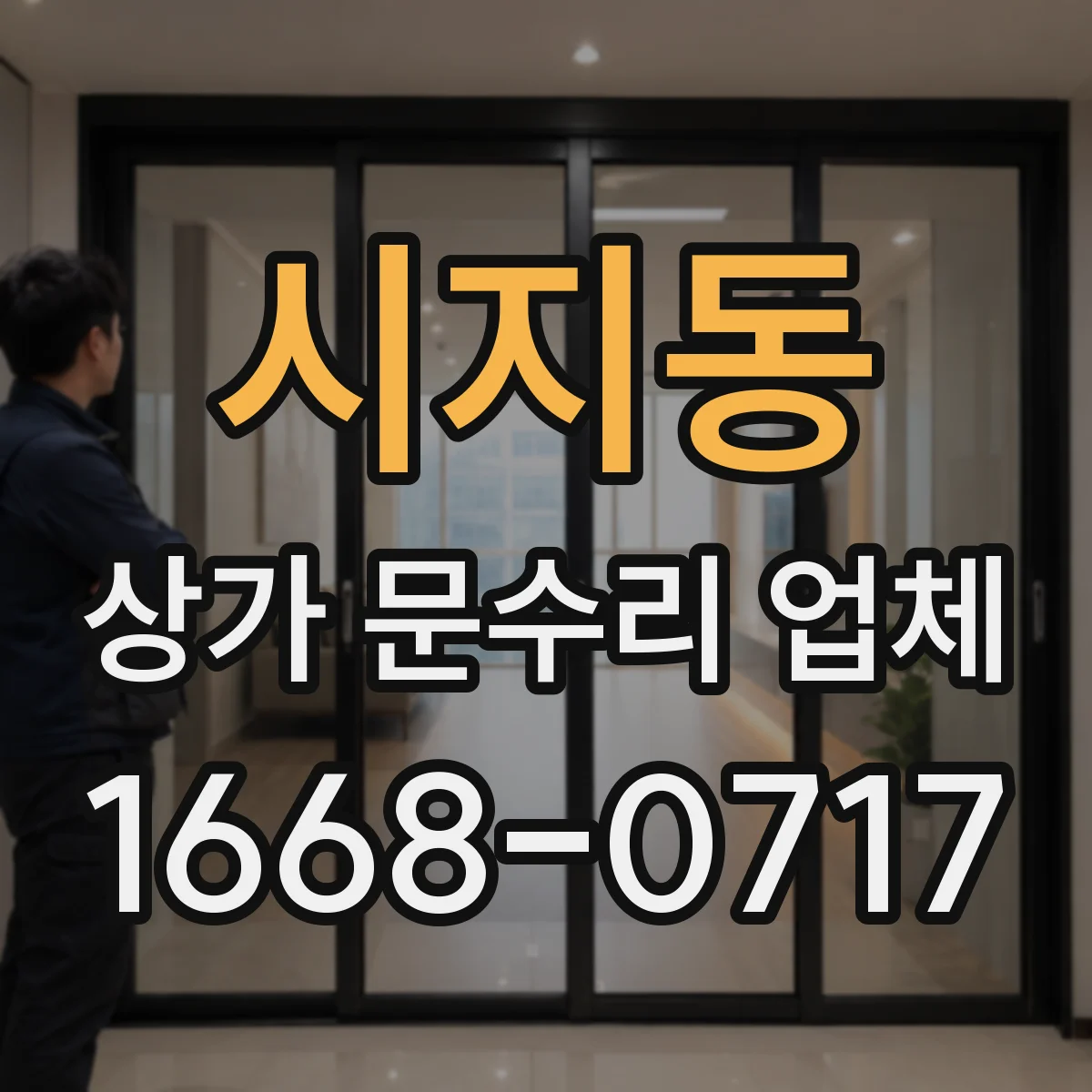 시지동 상가 문수리 업체
