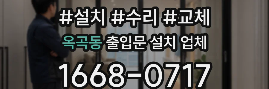 옥곡동 출입문 설치 업체