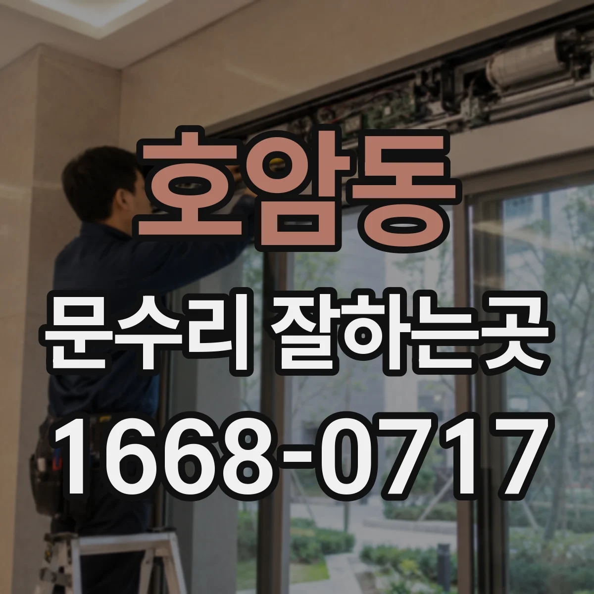 호암동 문수리 잘하는곳