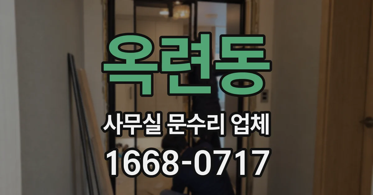 옥련동 사무실 문수리 업체