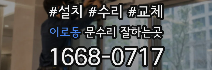 이로동 문수리 잘하는곳